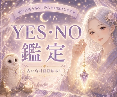 迷い♦️悩み【ダウジングでYES/NO】を占います 質問３つ丁寧に占います✨迷いに「今の答え」をお伝えします✨ イメージ1