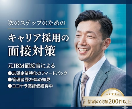 元IBMの面接官があなたの転職の面接対策を行います 採用側の視点から志望企業に合わせたフィードバックを行います！ イメージ1