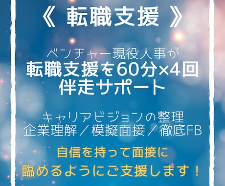 転職支援｜ベンチャー人事が転職活動を徹底伴走します 自信を持って面接に臨めるようになるまでサポートいたします！ イメージ1