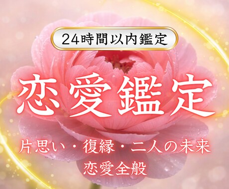恋愛鑑定｜なぜか上手くいかない恋を霊視で占います 彼の本音・二人の未来・ツインレイ・結婚・片思い／恋愛のご相談 イメージ1