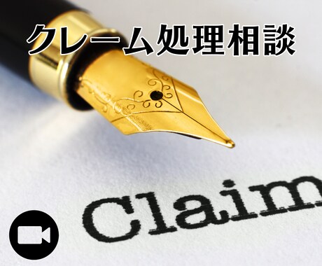 お客様からのクレームの円滑な処理を伝授致します トラブルとなったお客様とより良い関係を築くために～ イメージ1