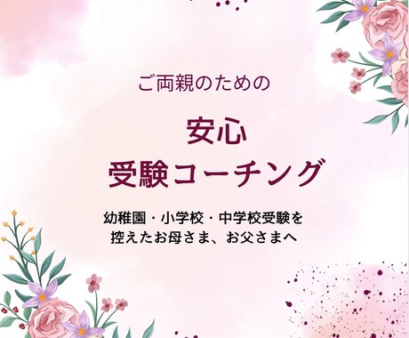 受験生のご両親の不安をコーチングで解消します 国立・私立附属幼稚園の合格を頂いたママコーチがサポート イメージ1