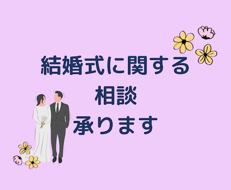 結婚式場を決定する前の相談にのります 元ウエディングプランナーが赤裸々に結婚式をご案内！ イメージ1