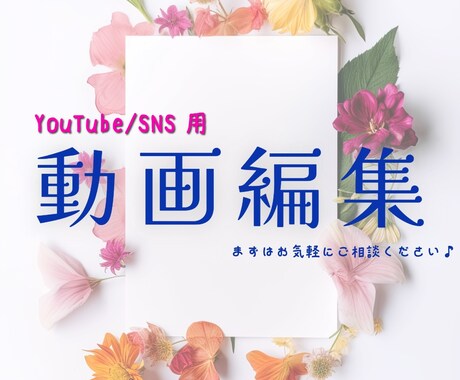 ショート動画編集・YouTube動画編集承ります 小さな動画からコツコツサポート！ イメージ1