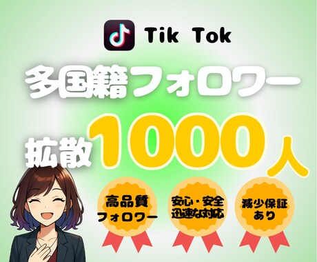 TikTok フォロワー1000人～増加します ★アカウントの信頼度をUP！迅速、丁寧、保証あり イメージ1