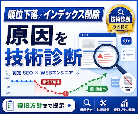 インデックス削除・順位下落の原因を診断します 全日本SEO協会認定×WEBエンジニアが原因を技術診断 イメージ1