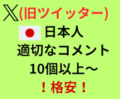 X(ツイッター)日本人コメント10個以上増やします 格安！日本人の適切なコメント！インプレッションも増加で自然に イメージ1