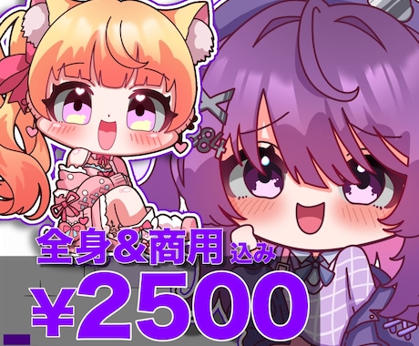 SDキャラ（ミニキャラ）｜商用無料・全身描きます 最短3日対応！short動画、グッズ、スタンプなどに！ イメージ1