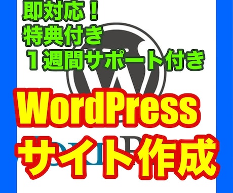 WordPressサイト設置を完全代行します 【2つの特典+1週間コンサル付き】起業、副業、アフィリエイト イメージ1