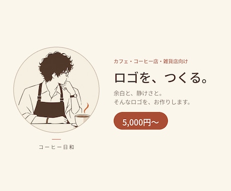 カフェ・コーヒー店向け|温かいロゴを作ります イメージ1