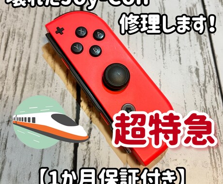 Joy-Con超特急で修理します 超特急修理納期お急ぎの方はこちらをご利用ください。 イメージ1