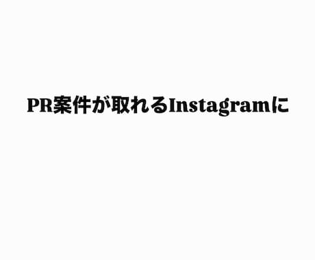 PR広告依頼が来るアカウントにします PR広告の営業DMをあなた専用で一つ作ります イメージ1