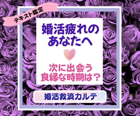 婚活がうまくいかない原因と次の良縁時期を占います 星よみ×タロットであなただけの「婚活救済カルテ」を作成します イメージ1