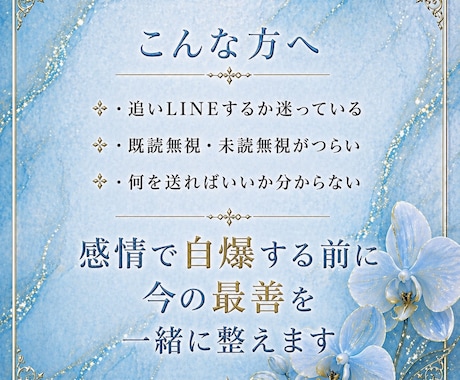 送る前に見せて。自爆LINEを整えます 既読無視・未読無視でも、待つべき時はハッキリ止めます イメージ2