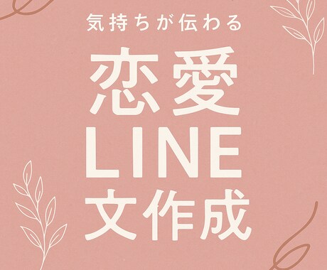 気持ちに寄り添ったLINE文を丁寧に作成します 不安な気持ちを言葉に変えるお手伝いを イメージ1