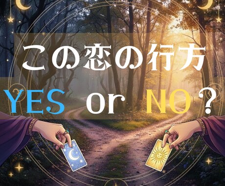 迷っているあなた。AとBの未来を比べてお伝えします 迷いに終止符。AとBの未来、比べて占います イメージ1