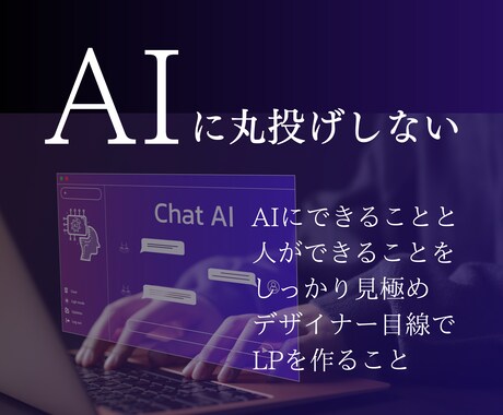 AI×起業家デザイナーがLPを制作します 最短2日・30,000円〜｜伝わるだけで終わらないLPを制作 イメージ2