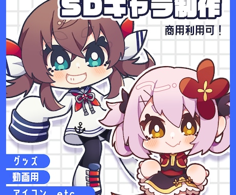 SDキャライラスト制作致します 動画やグッズに使用可能なポップで可愛いイラストを制作します！ イメージ1