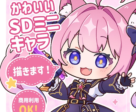 SDミニキャラ（デフォルメ）制作します イメージ1