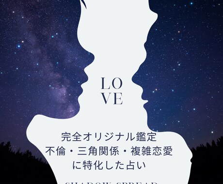 不倫・複雑恋愛の本音を鑑定します 不倫の苦しさに寄り添い、相手の本音と今後の流れを読み解きます イメージ1