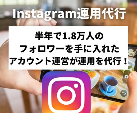 2.7万フォロワー運営がインスタ運用を代行します インスタグラムで熱狂的なファンを増やしサービス認知度UP！ イメージ1