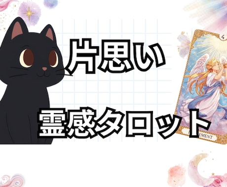 霊視【片思い】あの人の中で私は今どんな存在か視ます 彼の本音・進展の可能性・今すべき一手まで詳細鑑定します イメージ1