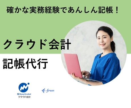 まる投げOK！クラウド会計の記帳代行をいたします 面倒なことすべて丸投げOK！月次試算表による報告も行います！ イメージ1