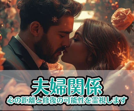 夫婦関係｜心の距離と修復の可能性を霊視します 修復できる未来へ！夫婦の絆を取り戻す希望を霊視で示します イメージ1