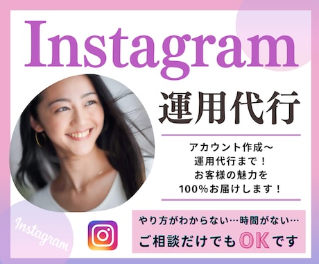 個人様・中小企業様必見｜インスタ運用代行します お客様の良さを100％お届けすることがモットー！ イメージ1