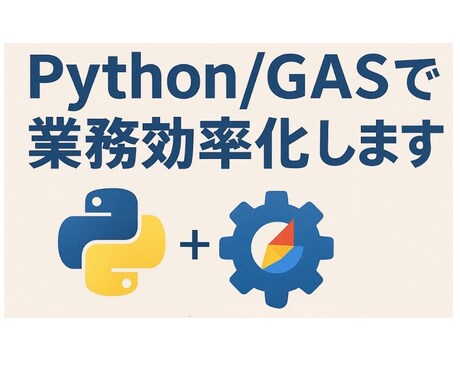 コピペ地獄から解放！転記作業を自動化します 自動化であなたをコピペ地獄から解放します！！！ イメージ1