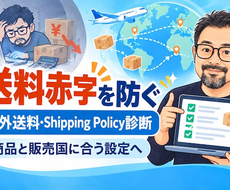 eBay海外送料と配送ポリシーを診断します 送料赤字を防ぐ｜商品と販売国に合う設定を整理 イメージ1