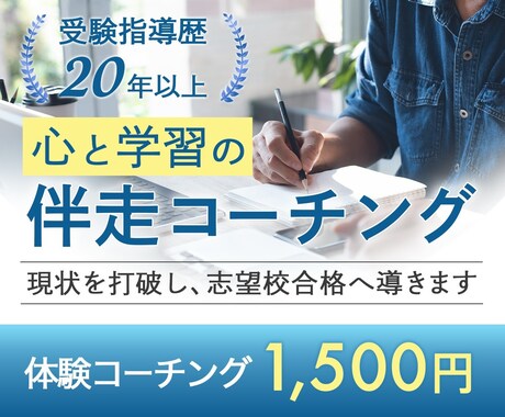現状を打破し志望校合格に導くコーチングを行います “人生を変えるゴール”を設定しませんか？ イメージ1
