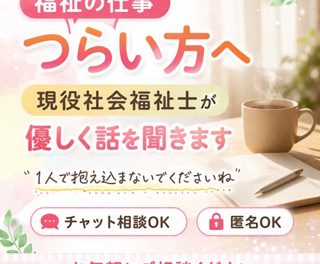 福祉職が辛い方へ　社会福祉士が優しく話を聞きます 辞める前に、ちょっとだけ話してみませんか？ イメージ2