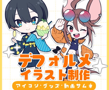 デフォルメイラスト制作いたします アイコンやグッズ、動画や配信活動用などに！ イメージ1