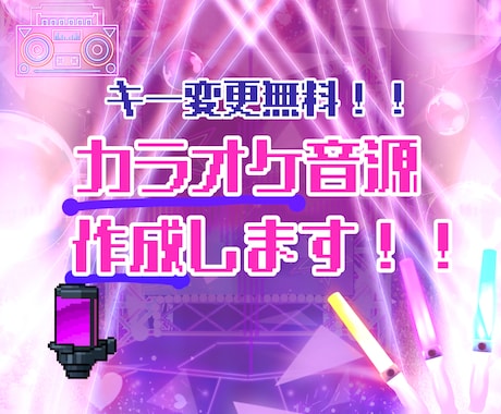 あなただけの高品質なカラオケ音源を作成いたします