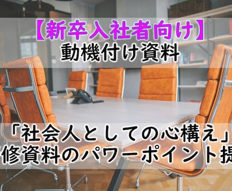 新人研修資料「社会人としての心構え」を提供します そのまま使える台本付きパワーポイントデータです イメージ1