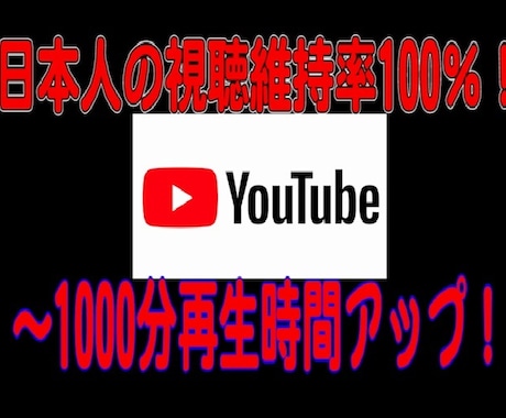 期間限定❗️YouTube収益化！応援します 視聴者維持保証！日本人限定で拡散！200分1000円❗️ イメージ1