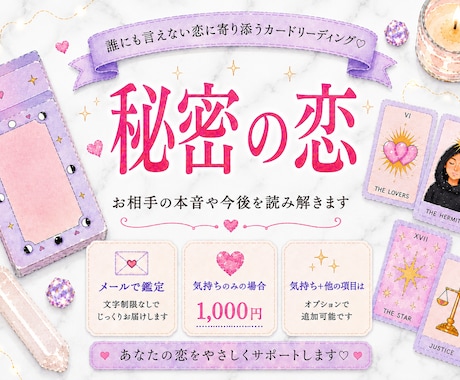 相手の気持ちと恋の行方をカードで占います 本音・現状・未来を丁寧に読み解きます イメージ1