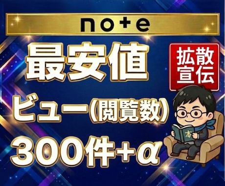 noteの閲覧数300回+α到達まで拡散します PV増加で、検索露出＆おすすめ表示＆集客力をまとめて強化！ イメージ1