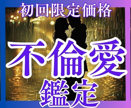 愛してはいけない？いいえ！真実の愛を解明します 不倫・浮気…辛い愛の傷はここに置いて　幸せまでの道のりを鑑定 イメージ1
