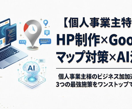 Web集客を丸ごとバックアップます HP作成・Googleマップ対策・AI活用までフォローします イメージ1