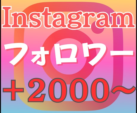 Instagramの日本人フォロワーを増やします 日本人フォロワー 実在アカウント 高スピード 低減少率 イメージ1