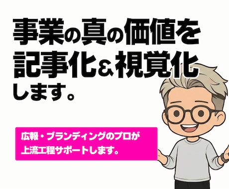 あなたの事業の真の価値を「記事と図解」で翻訳します イメージ1