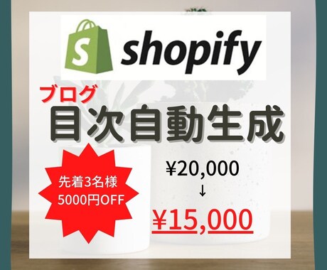 Shopifyブログの目次を自動生成します Shopifyブログに自動で目次を生成するプログラムを導入 イメージ1