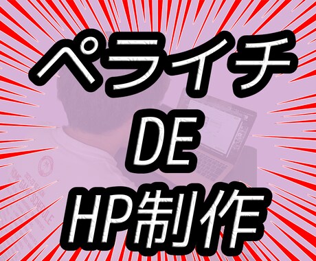 ペライチでオリジナルのHP作成します 安くて集客できるHP作ります。節約したい方は是非！ イメージ1