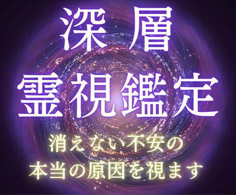 深層霊視で消えない不安を読み解き好転へ導きます 同じ不安を繰り返したくないあなたへ。必要な答えをお伝えします イメージ1