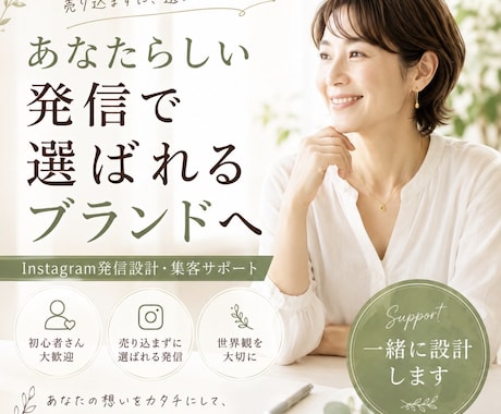 あなたらしい発信で選ばれるブランドを育てます イメージ1