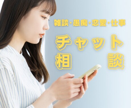 チャット相談であなたの心に寄り添います 雑談・愚痴・恋愛・仕事、何でも話そう！ イメージ1
