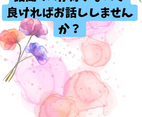 一緒にお話しします くだらない話でもお悩みでもなんでも聞きます！！ イメージ1