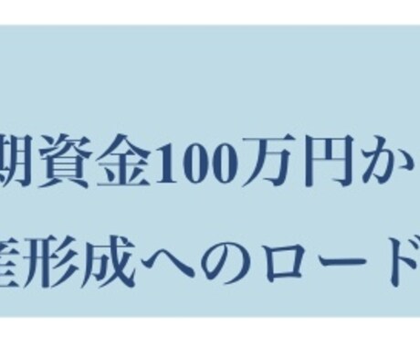 初期資金100万からの不労所得資産形成術を伝えます 1級FP、米メディア実績、証券や不動産セミナー講師実績 イメージ1